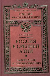 Россия в Средней Азии. Завоевания и преобразования