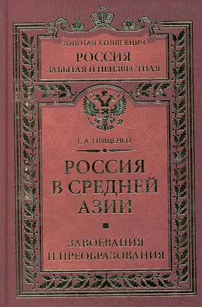 Книга Россия в Средней Азии. Завоевания и преобразования ()