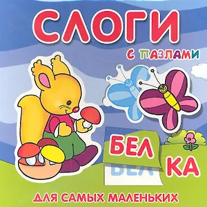 Слоги с пазлами Для самых маленьких
