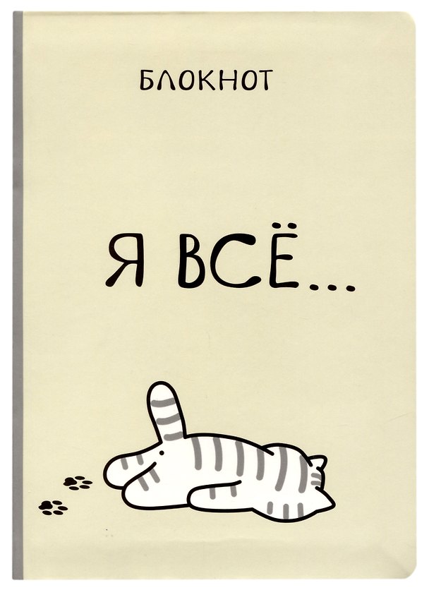 Блокнот «Я всё. Котик» 2910845 — 1