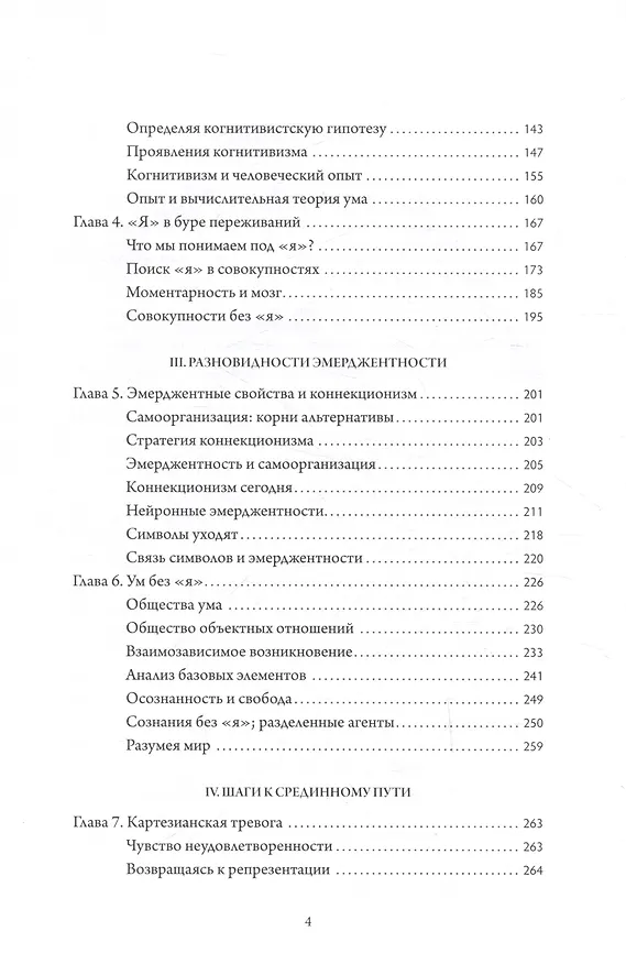 Книга Отелесненный ум. Когнитивная наука и человеческий опыт (Франсиско Варела, Эван Томпосн, Элеонора Рош) — 4