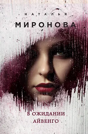 Книга В ожидании Айвенго (Наталия Миронова)