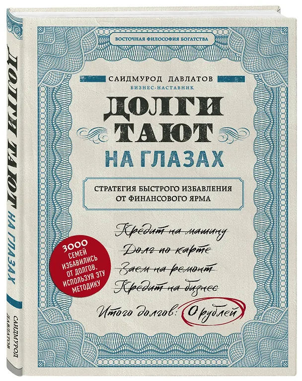 Книга Секреты богатства от бизнес-наставника: Стать богатым может каждый. Долги тают на глазах. Мой гениальный ребенок (комплект из 3 книг) (Саидмурод Давлатов) — 7