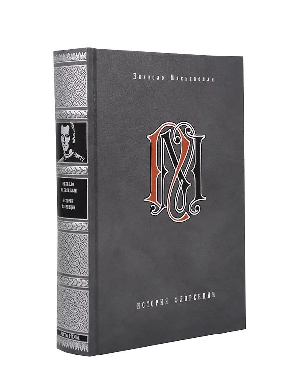 Книга История Флоренции (Никколо Макьявелли) — 1