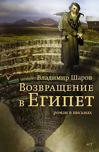 Возвращение в Египет: роман в письмах
