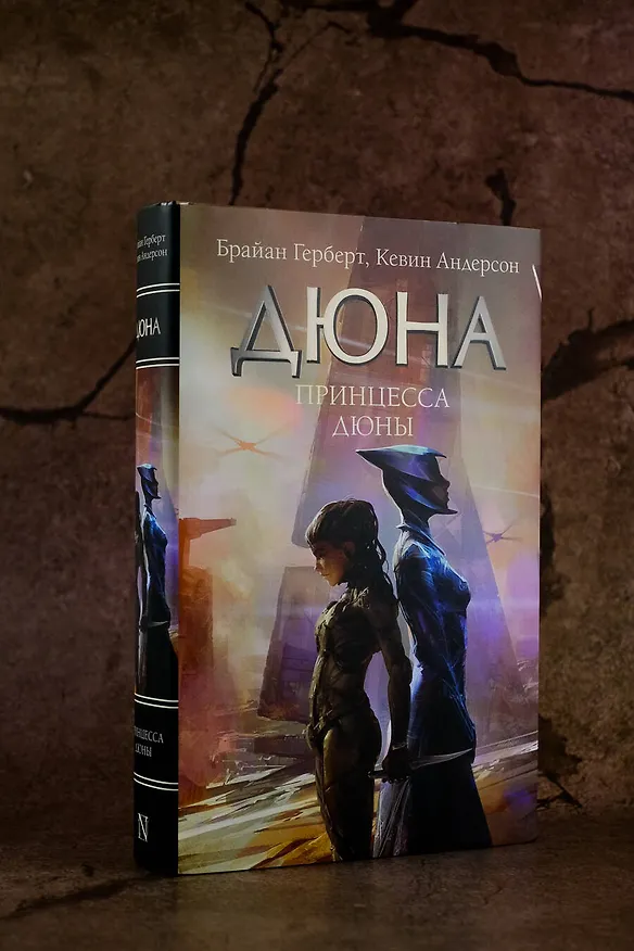 Книга Принцесса Дюны (Брайан Герберт, Кевин Джей Андерсон) — 5