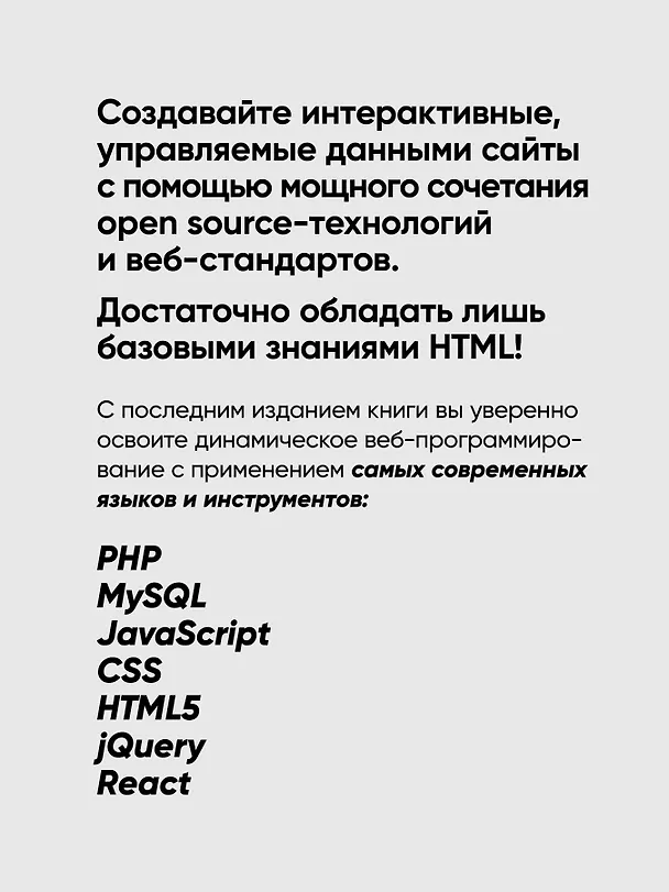 Книга Создаем динамические веб-сайты с помощью PHP, MySQL, JavaScript, CSS и HTML5. 7-е изд.  (Робин Никсон) — 6