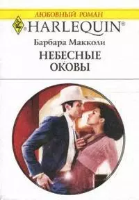 Небесные оковы (мягк) (Любовный роман 1540). Макколи Б. (Аст) — 2132651 — 1