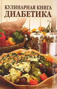 Кулинарная книга диабетика.