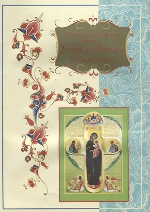 Книга Служба с акафистом иконе Божией Матери "Купятицкая" ()