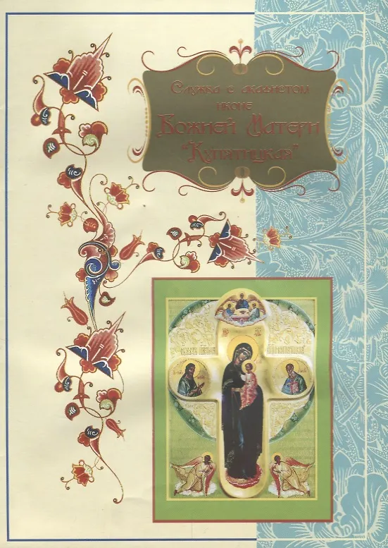 Книга Служба с акафистом иконе Божией Матери "Купятицкая" () — 1
