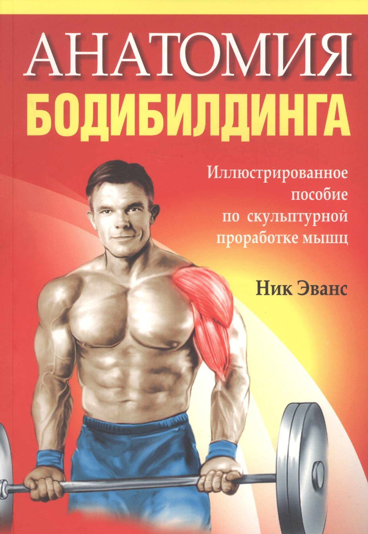 

Анатомия бодибилдинга / 2-е изд.
