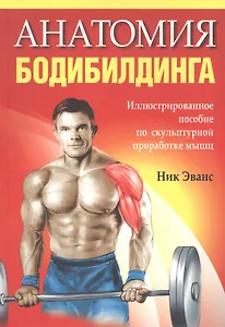 Анатомия бодибилдинга / 2-е изд.