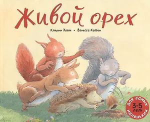 Живой орех. Для самых маленьких. 3-5 лет