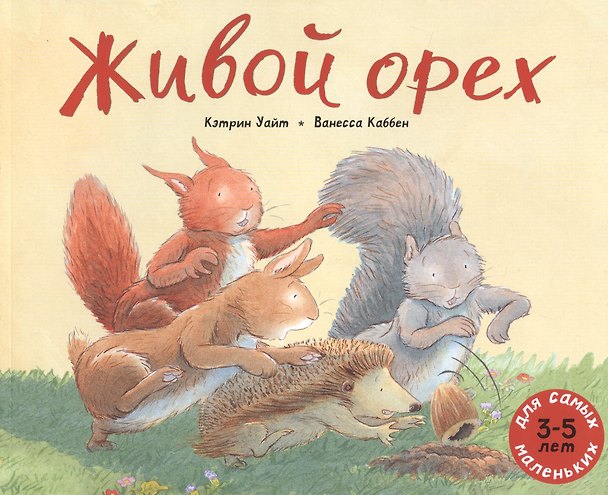 Книга Живой орех. Для самых маленьких. 3-5 лет (Кэтрин Уайт) — 1