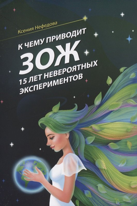 Книга К чему приводит ЗОЖ: 15 лет невероятных экспериментов () — 1