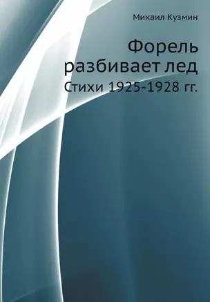 Форель разбивает лед. Стихи 1925-1928 гг.  (репринтное изд.) — 2936484 — 1