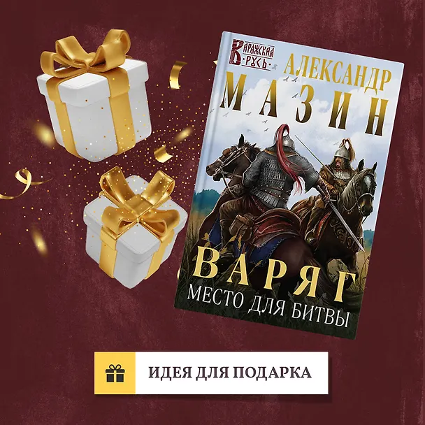 Книга Варяг. Место для битвы (Александр Мазин) — 10