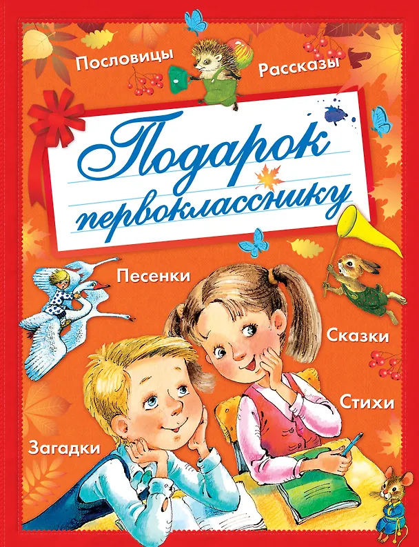 Книга Подарок первокласснику (Агния Барто, Виталий Бианки, Самуил Маршак) — 1