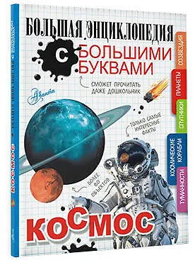 Книга Космос (Игорь Гусев, Анастасия Прудник, Вячеслав Ликсо) — 4