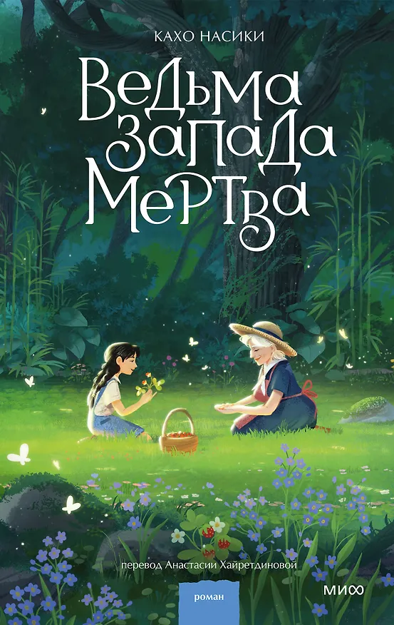 Книга Ведьма Запада мертва (Кахо Насики) — 1
