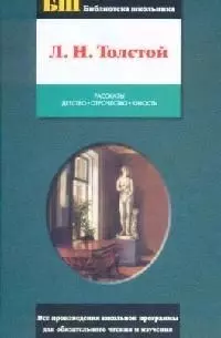 Рассказы. Детство. Отрочество. Юность — 1595895 — 1