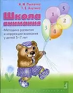 Школа внимания: Методика развития и коррекции внимания у детей 5-7 лет: Рабочая тетрадь — 2085355 — 1