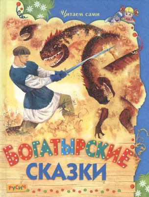 Богатырские сказки — 2414704 — 1