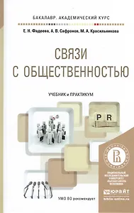 Связи с общественностью. Учебник и практикум для академического бакалавриата