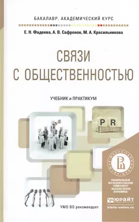 Связи с общественностью. Учебник и практикум для академического бакалавриата — 2482635 — 1