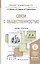 Связи с общественностью. Учебник и практикум для академического бакалавриата — 2482635 — 1