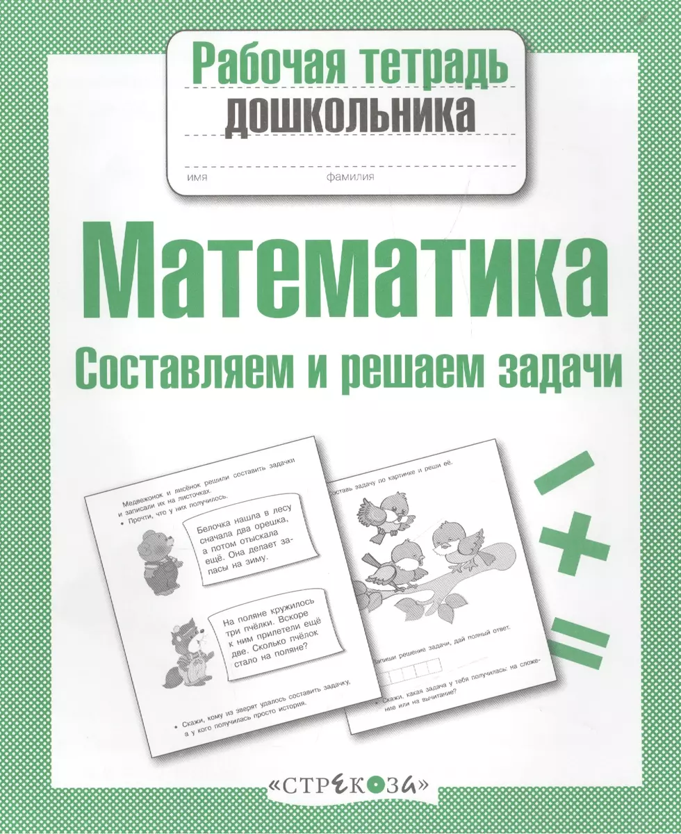 Математика. Составляем и решаем задачи (Татьяна Куликовская) - купить книгу  с доставкой в интернет-магазине «Читай-город». ISBN: 978-5-9951-1877-0