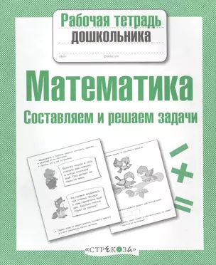 Математика. Составляем и решаем задачи — 2495470 — 1