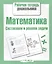 Математика. Составляем и решаем задачи — 2495470 — 1