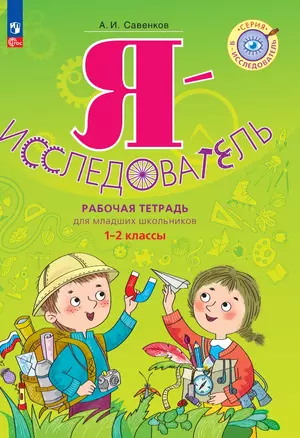 Я - исследователь: рабочая тетрадь для младших школьников: 1-2-е классы — 3025036 — 1