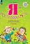 Я - исследователь: рабочая тетрадь для младших школьников: 1-2-е классы — 3025036 — 1