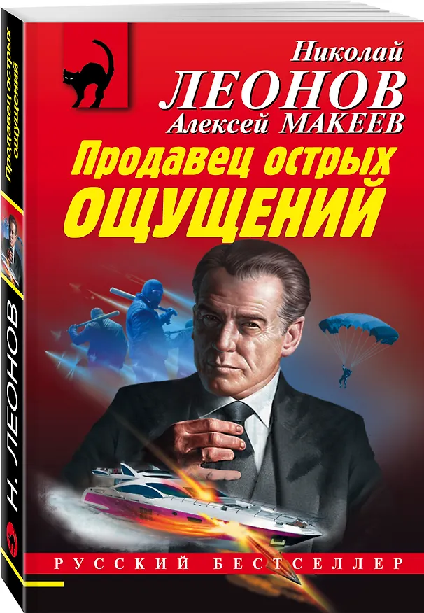 Книга Продавец острых ощущений (Алексей Макеев, Николай Леонов) — 4
