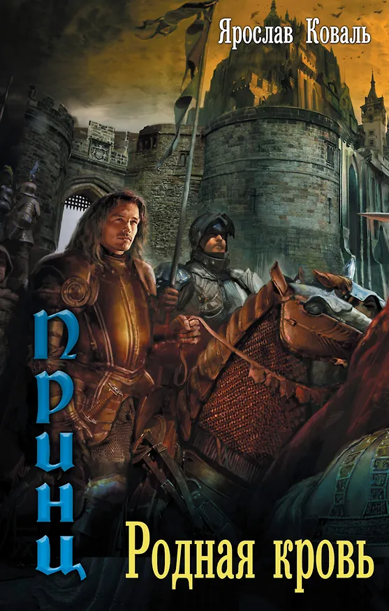 Книга Злое наследие: Родная кровь (Ярослав Коваль) — 1