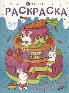 Сказочные домики