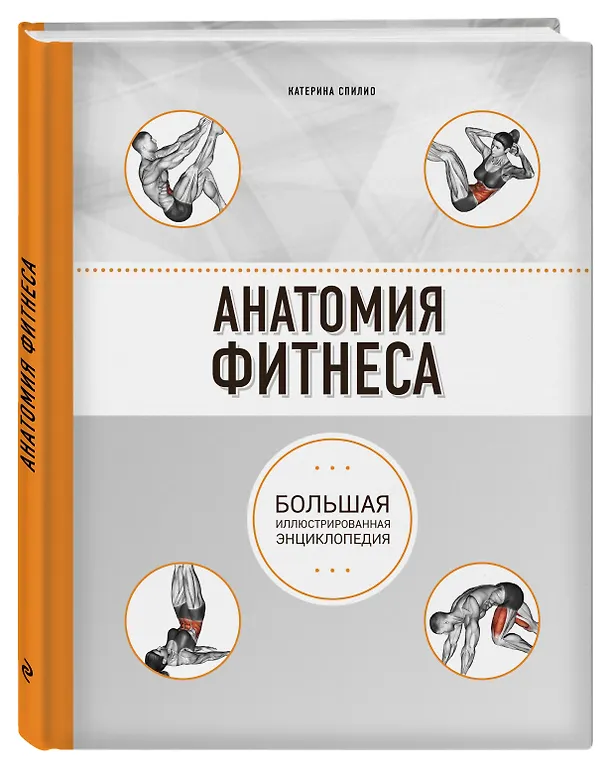 Книга Анатомия фитнеса (Катерина Спилио) — 4