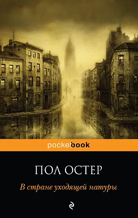 Книга В стране уходящей натуры : роман (Пол Бенджамин Остер)