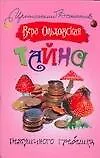 Тайна петушиного гребешка (Иронический детектив). Ольховская В. (Аст)