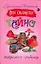 Тайна петушиного гребешка (Иронический детектив). Ольховская В. (Аст) — 2150521 — 1