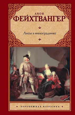 Книга Лисы в винограднике: роман: пер. с нем. (Лион Фейхтвангер)
