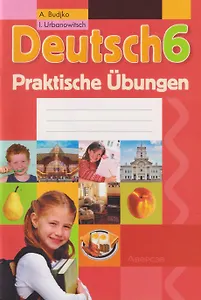 Немецкий язык. 6 класс: практикум