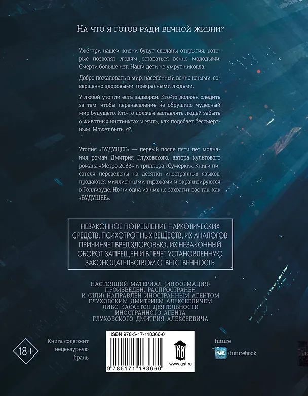 Книга Будущее (Дмитрий Глуховский) — 2