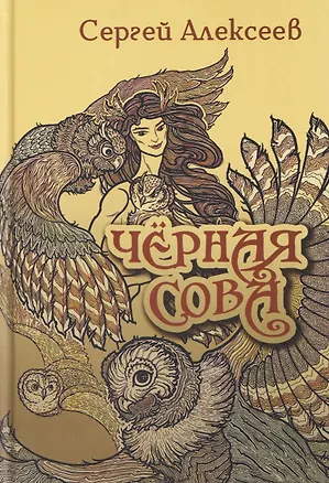 Книга Черная сова (Сергей Алексеев)