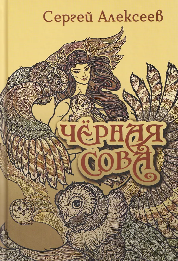 Книга Черная сова (Сергей Алексеев) — 1
