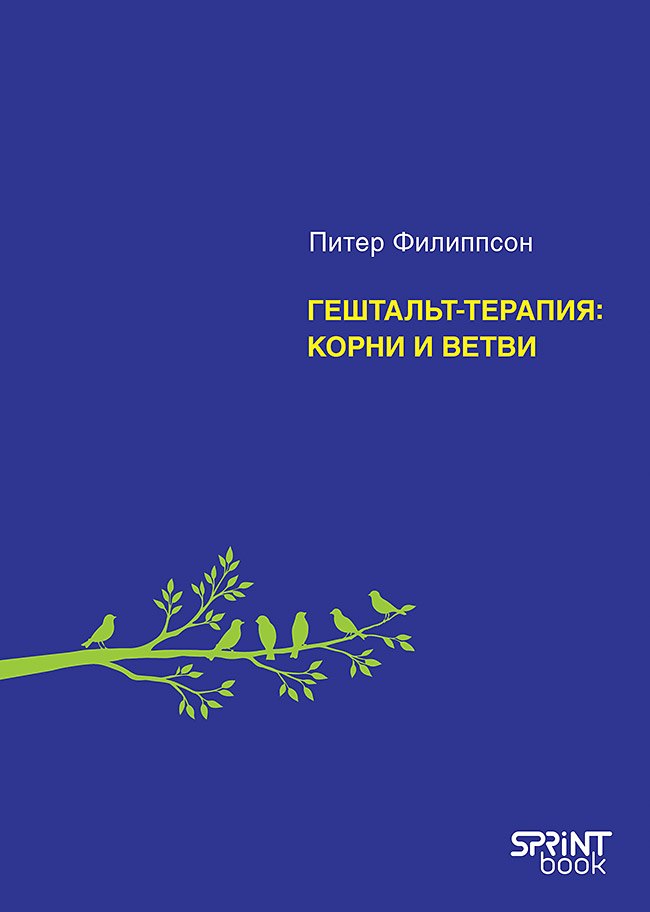 Питер Филиппсон Гештальт-терапия: корни и ветви