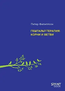 Гештальт-терапия: корни и ветви 